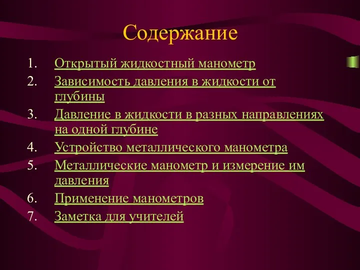 Содержание Открытый жидкостный манометр Зависимость давления в жидкости от глубины Давление в