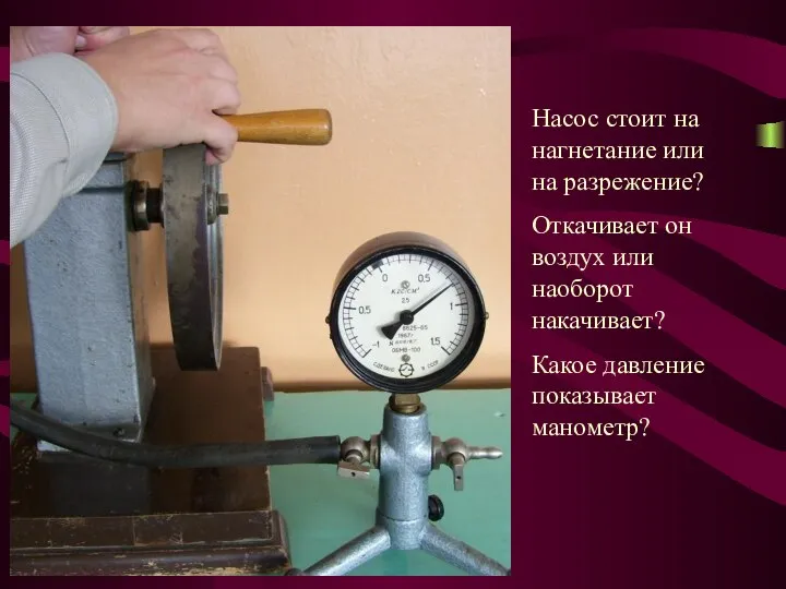 Насос стоит на нагнетание или на разрежение? Откачивает он воздух или наоборот