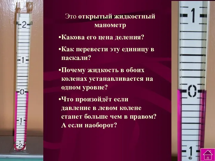 Это открытый жидкостный манометр Какова его цена деления? Как перевести эту единицу