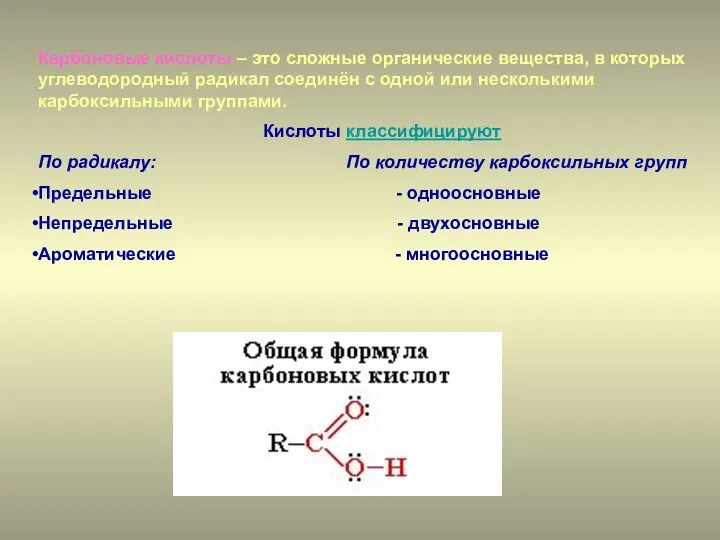 Карбоновые кислоты – это сложные органические вещества, в которых углеводородный радикал соединён