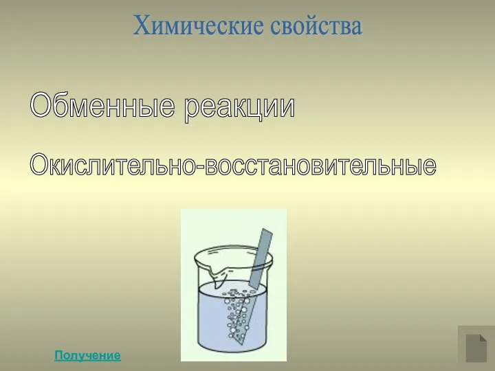 Химические свойства Обменные реакции Окислительно-восстановительные Получение