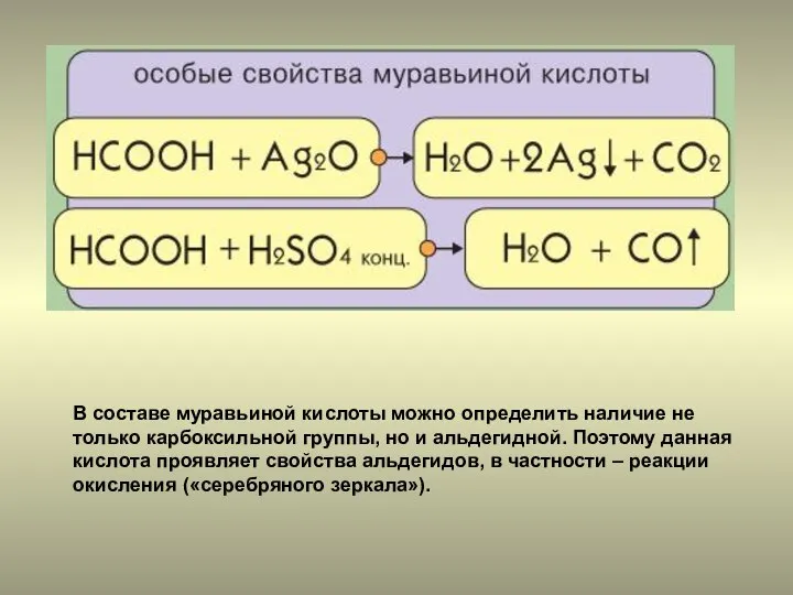 В составе муравьиной кислоты можно определить наличие не только карбоксильной группы, но