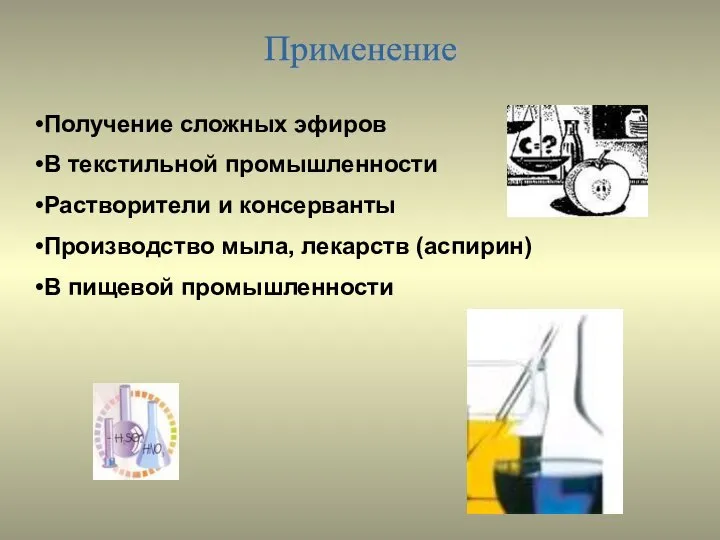 Применение Получение сложных эфиров В текстильной промышленности Растворители и консерванты Производство мыла,