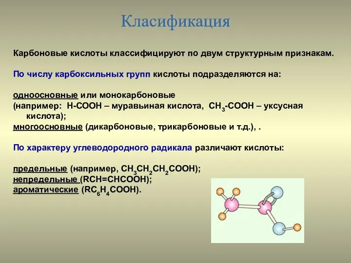 Класификация Карбоновые кислоты классифицируют по двум структурным признакам. По числу карбоксильных групп