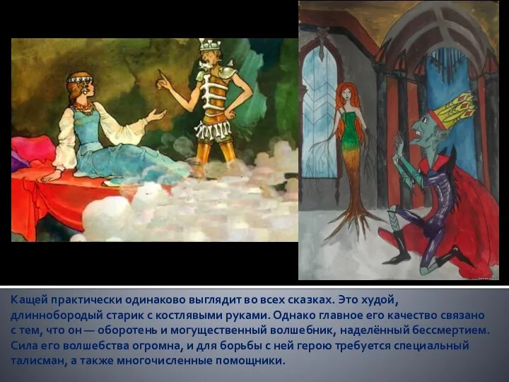 Кащей практически одинаково выглядит во всех сказках. Это худой, длиннобородый старик с