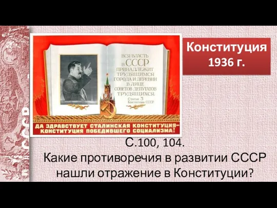 Конституция 1936 г. С.100, 104. Какие противоречия в развитии СССР нашли отражение в Конституции?