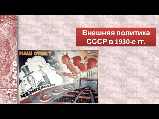 Внешняя политика СССР в 1930-е гг.