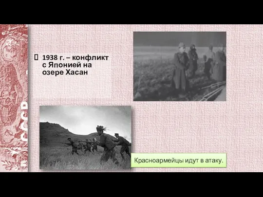 1938 г. – конфликт с Японией на озере Хасан Красноармейцы идут в атаку.