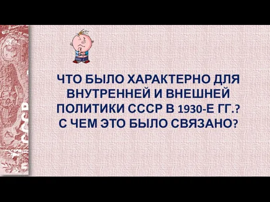 ЧТО БЫЛО ХАРАКТЕРНО ДЛЯ ВНУТРЕННЕЙ И ВНЕШНЕЙ ПОЛИТИКИ СССР В 1930-Е ГГ.?