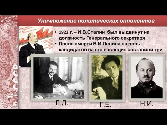 ? 1922 г. – И.В.Сталин был выдвинут на должность Генерального секретаря. После