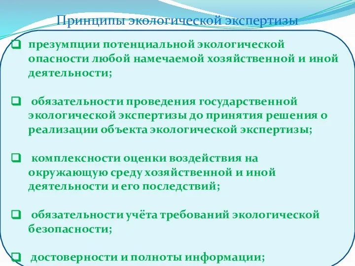 презумпции потенциальной экологической опасности любой намечаемой хозяйственной и иной деятельности; обязательности проведения