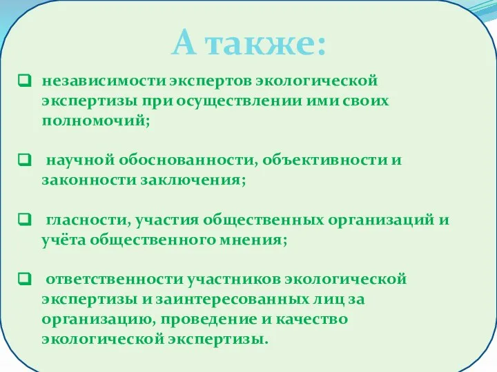 независимости экспертов экологической экспертизы при осуществлении ими своих полномочий; научной обоснованности, объективности