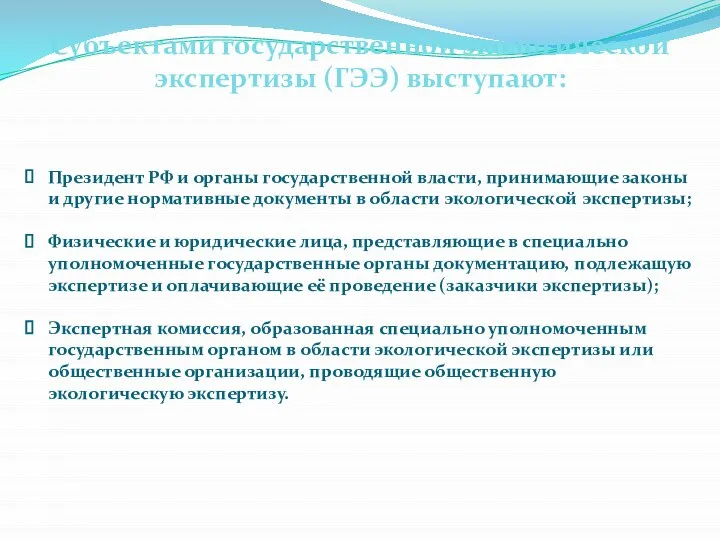 Субъектами государственной экологической экспертизы (ГЭЭ) выступают: Президент РФ и органы государственной власти,