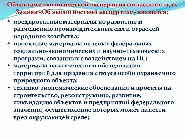 Объектами экологической экспертизы согласно ст. 11, 12 Закона «Об экологической экспертизе» являются: