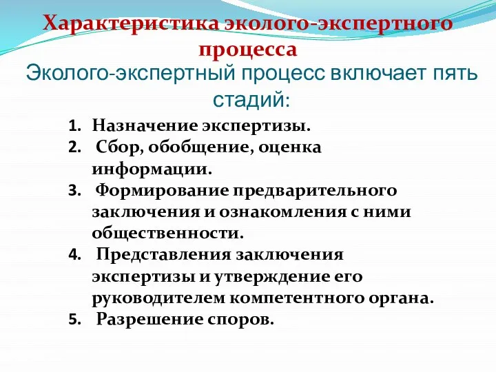 Эколого-экспертный процесс включает пять стадий: Характеристика эколого-экспертного процесса Назначение экспертизы. Сбор, обобщение,