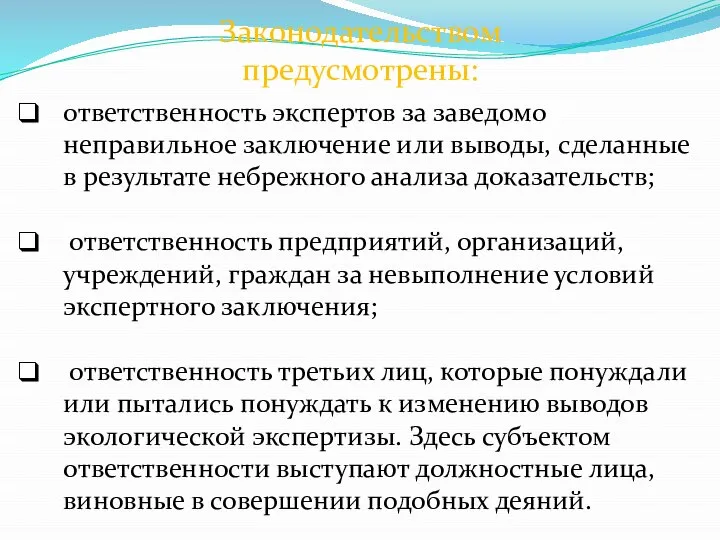 ответственность экспертов за заведомо неправильное заключение или выводы, сделанные в результате небрежного