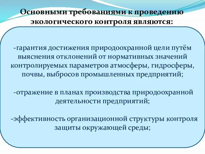 -гарантия достижения природоохранной цели путём выяснения отклонений от нормативных значений контролируемых параметров