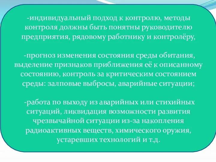 -индивидуальный подход к контролю, методы контроля должны быть понятны руководителю предприятия, рядовому