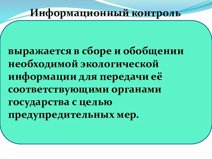 выражается в сборе и обобщении необходимой экологической информации для передачи её соответствующими