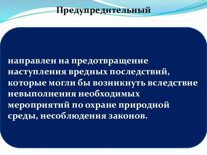 направлен на предотвращение наступления вредных последствий, которые могли бы возникнуть вследствие невыполнения