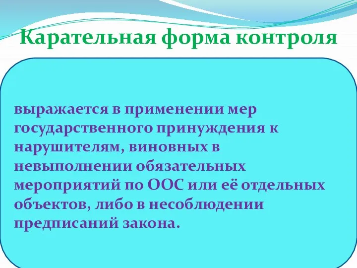 Карательная форма контроля выражается в применении мер государственного принуждения к нарушителям, виновных