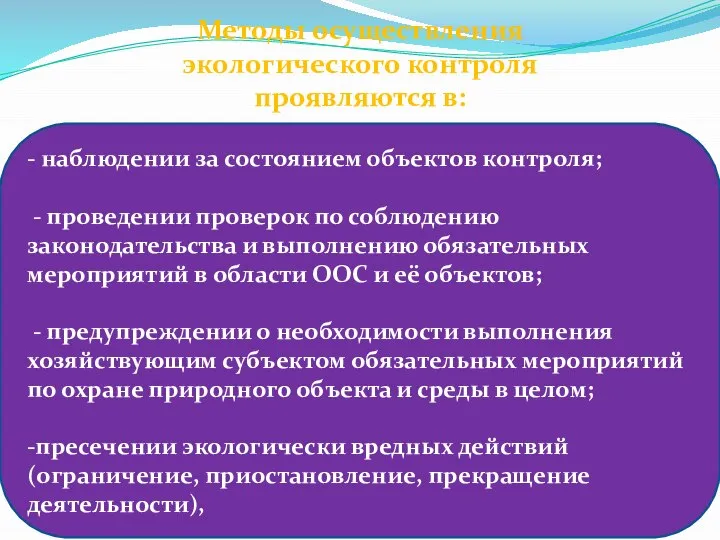 - наблюдении за состоянием объектов контроля; - проведении проверок по соблюдению законодательства