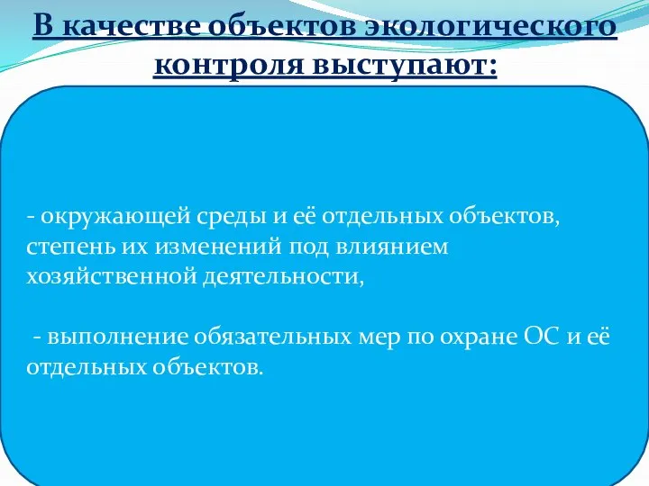 В качестве объектов экологического контроля выступают: - окружающей среды и её отдельных