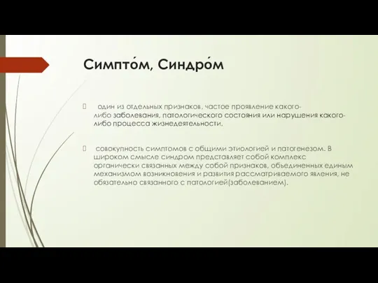 Симпто́м, Синдро́м один из отдельных признаков, частое проявление какого-либо заболевания, патологического состояния