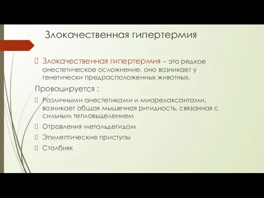 Злокачественная гипертермия Злокачественная гипертермия – это редкое анестетическое осложнение, оно возникает у