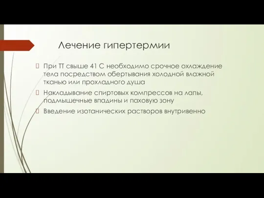 Лечение гипертермии При ТТ свыше 41 С необходимо срочное охлаждение тела посредством