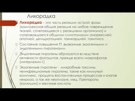 Лихорадка Лихорадка – это часть реакции острой фазы (комплексная общая реакция на