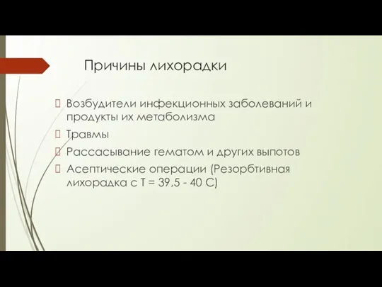 Причины лихорадки Возбудители инфекционных заболеваний и продукты их метаболизма Травмы Рассасывание гематом