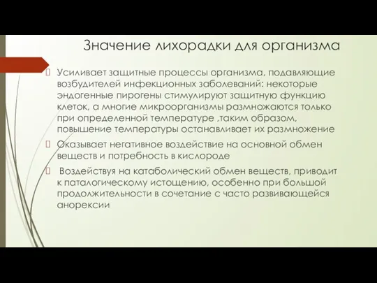 Значение лихорадки для организма Усиливает защитные процессы организма, подавляющие возбудителей инфекционных заболеваний: