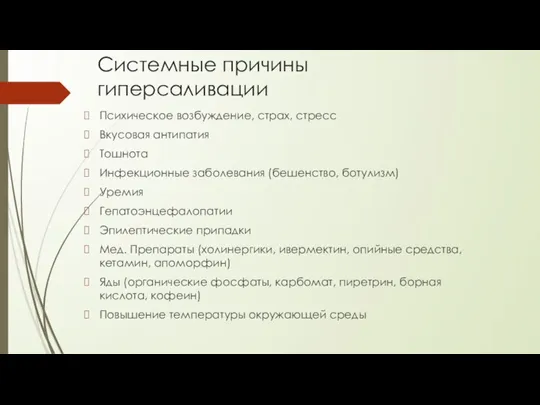 Системные причины гиперсаливации Психическое возбуждение, страх, стресс Вкусовая антипатия Тошнота Инфекционные заболевания