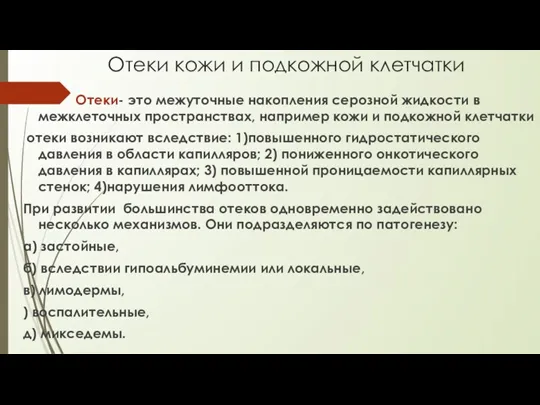 Отеки кожи и подкожной клетчатки Отеки- это межуточные накопления серозной жидкости в