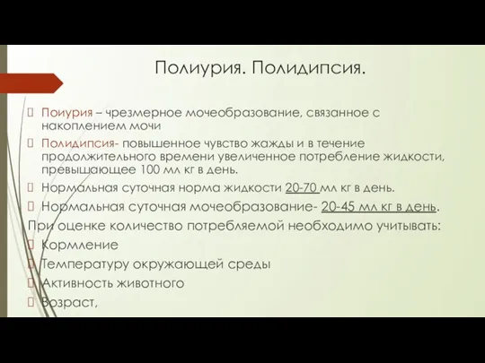 Полиурия. Полидипсия. Поиурия – чрезмерное мочеобразование, связанное с накоплением мочи Полидипсия- повышенное