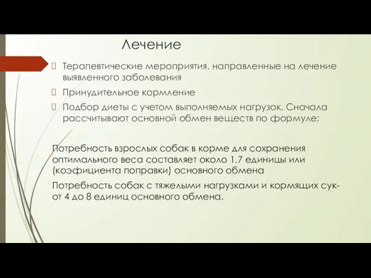 Лечение Терапевтические мероприятия, направленные на лечение выявленного заболевания Принудительное кормление Подбор диеты