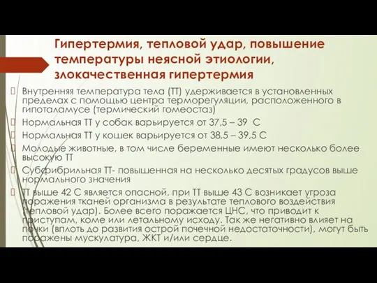 Гипертермия, тепловой удар, повышение температуры неясной этиологии, злокачественная гипертермия Внутренняя температура тела