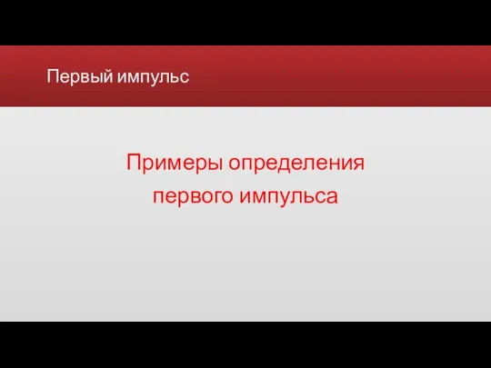 Первый импульс Примеры определения первого импульса