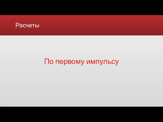 Расчеты По первому импульсу