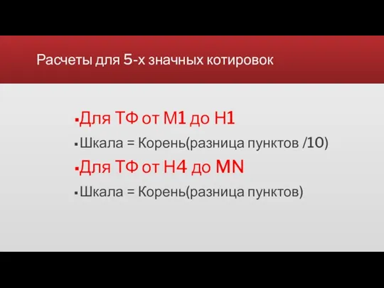 Расчеты для 5-х значных котировок Для ТФ от М1 до Н1 Шкала