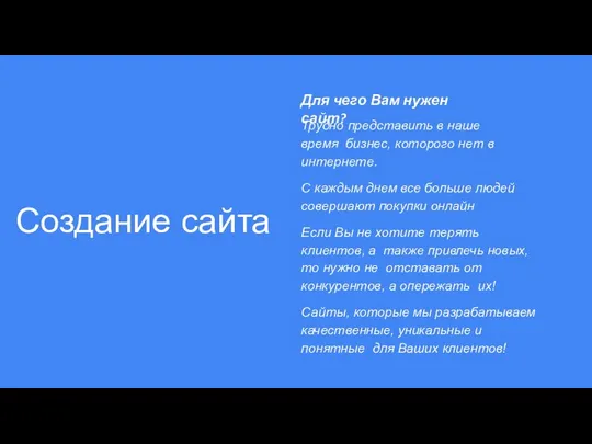 Создание сайта Для чего Вам нужен сайт? Трудно представить в наше время