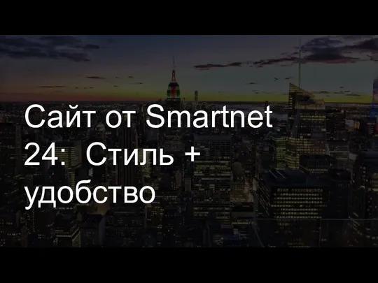 Сайт от Smartnet 24: Стиль + удобство