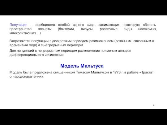 Популяция – сообщество особей одного вида, занимающих некоторую область пространства планеты (бактерии,