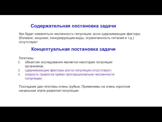 Как будет изменяться численность популяции, если сдерживающие факторы (болезни, хищники, конкурирующие виды,