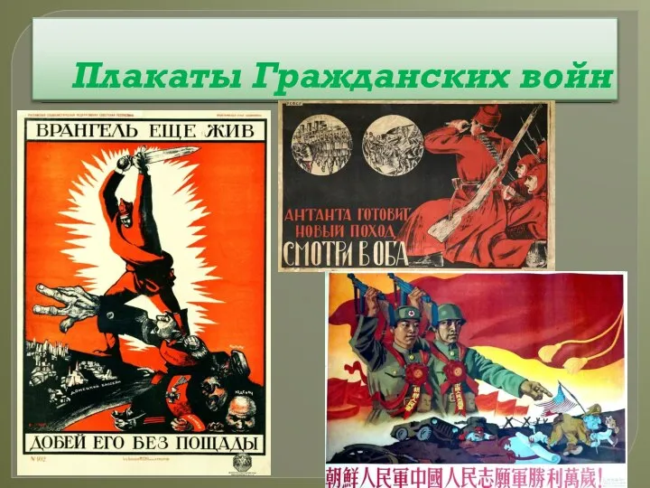Плакаты Гражданских войн