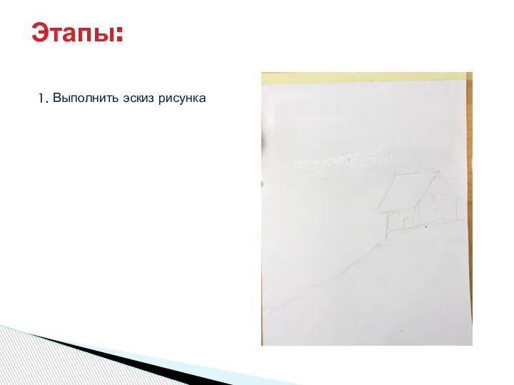 Этапы: 1. Выполнить эскиз рисунка