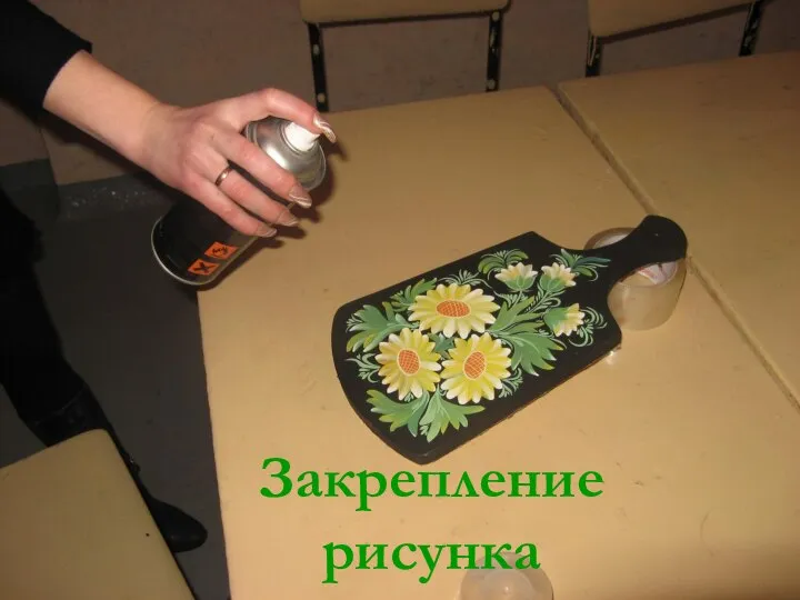 Закрепление рисунка