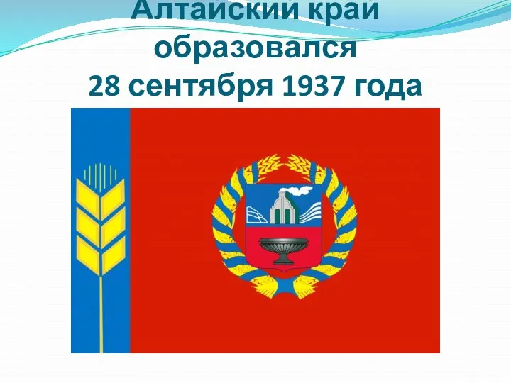 Алтайский край образовался 28 сентября 1937 года