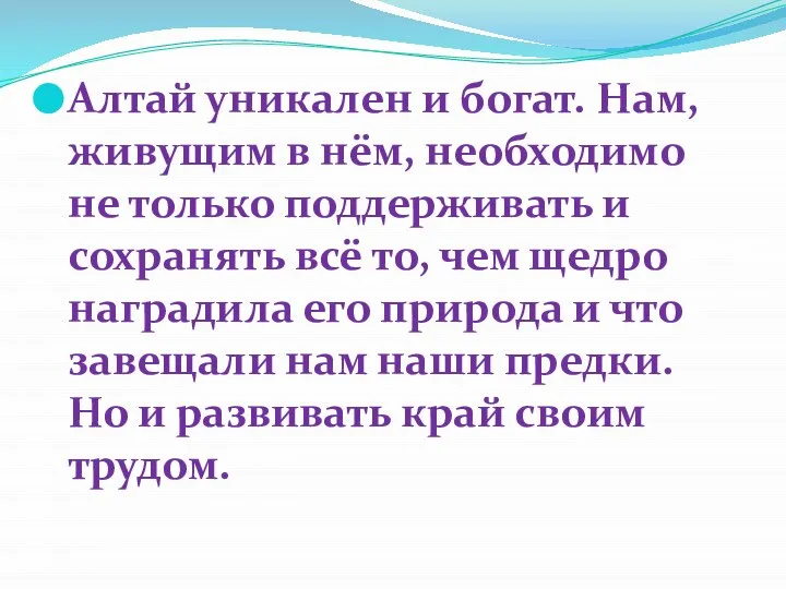 Алтай уникален и богат. Нам, живущим в нём, необходимо не только поддерживать